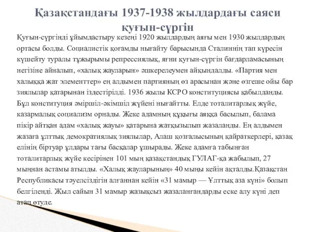 Қуғын-сүргінді ұйымдастыру кезеңі 1920 жылдардың аяғы мен 1930 жылдардың ортасы