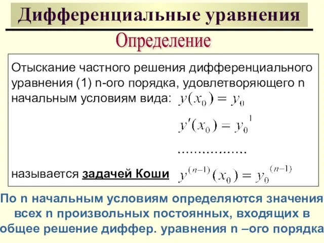 Дифференциальные уравнения Определение Отыскание частного решения дифференциального уравнения (1) n-ого