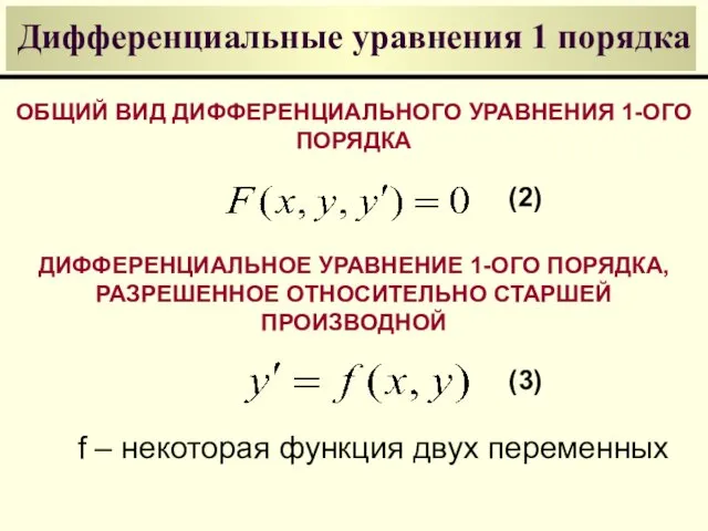 Дифференциальные уравнения 1 порядка ОБЩИЙ ВИД ДИФФЕРЕНЦИАЛЬНОГО УРАВНЕНИЯ 1-ОГО ПОРЯДКА