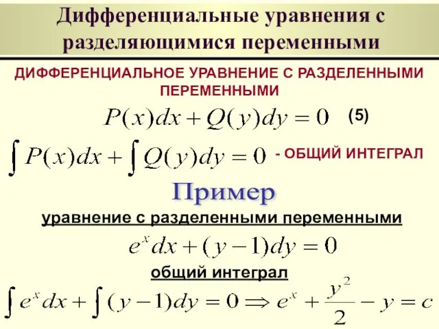 Дифференциальные уравнения с разделяющимися переменными ДИФФЕРЕНЦИАЛЬНОЕ УРАВНЕНИЕ С РАЗДЕЛЕННЫМИ ПЕРЕМЕННЫМИ