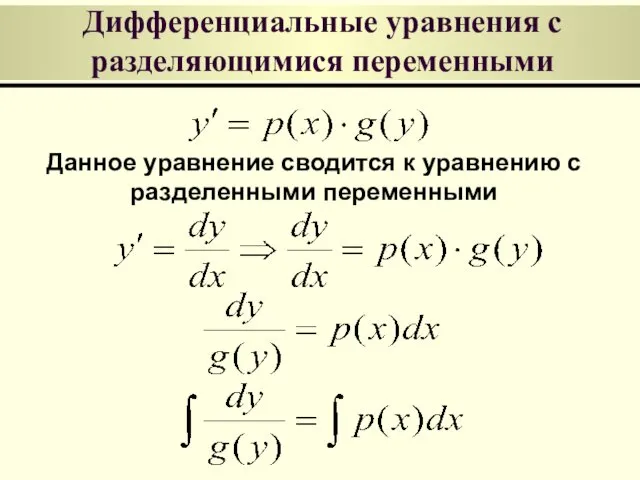 Дифференциальные уравнения с разделяющимися переменными Данное уравнение сводится к уравнению с разделенными переменными