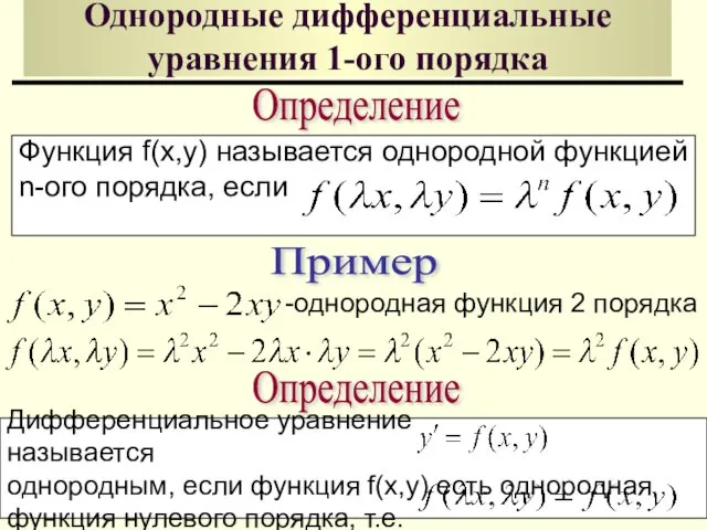 Однородные дифференциальные уравнения 1-ого порядка Определение Функция f(x,y) называется однородной