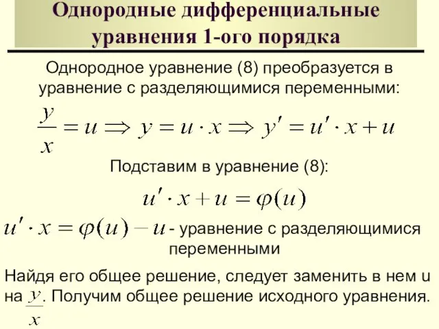 Однородные дифференциальные уравнения 1-ого порядка Однородное уравнение (8) преобразуется в