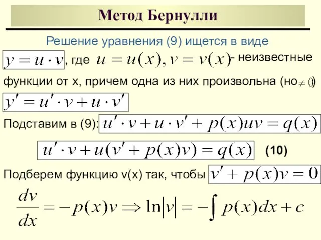 Метод Бернулли Решение уравнения (9) ищется в виде , где