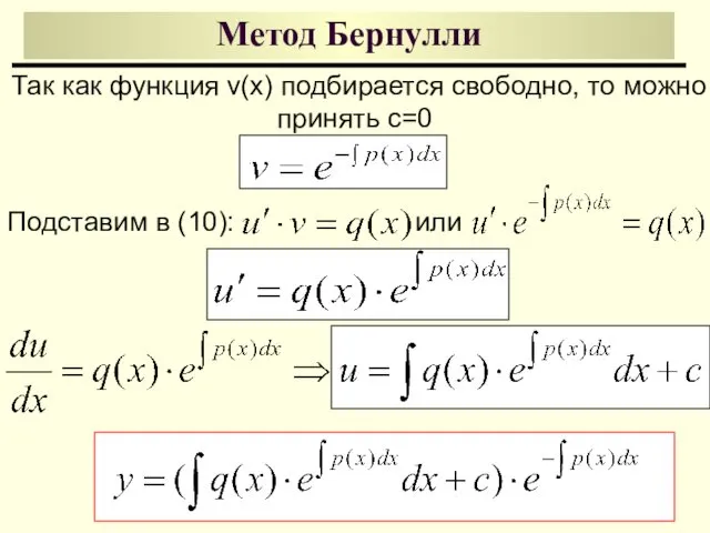 Метод Бернулли Так как функция v(x) подбирается свободно, то можно принять c=0 Подставим в (10): или