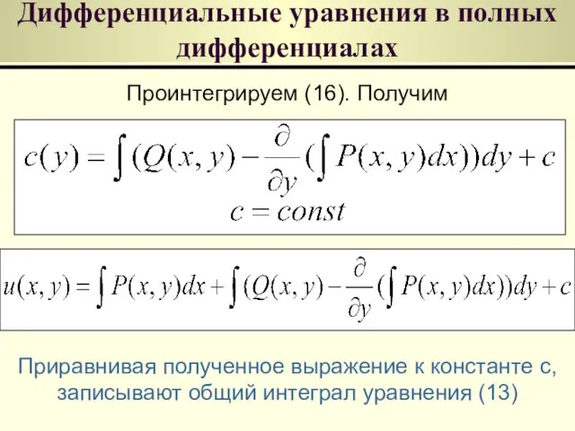 Дифференциальные уравнения в полных дифференциалах Проинтегрируем (16). Получим Приравнивая полученное