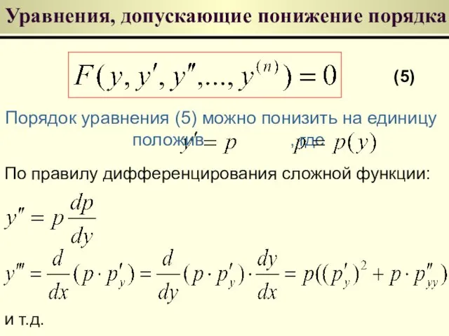 Уравнения, допускающие понижение порядка (5) По правилу дифференцирования сложной функции: