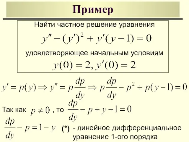 Пример Найти частное решение уравнения удовлетворяющее начальным условиям Так как