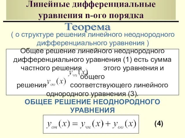 Линейные дифференциальные уравнения n-ого порядка Теорема ( о структуре решения