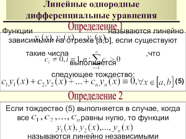 Линейные однородные дифференциальные уравнения Функции называются линейно зависимыми на отрезке