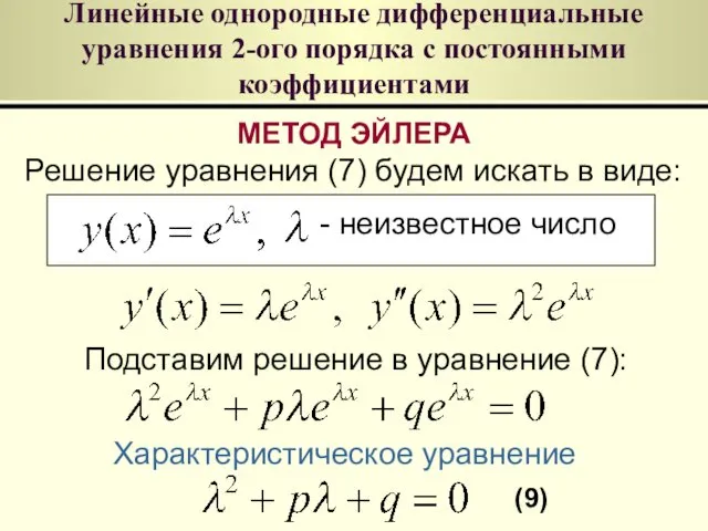 Линейные однородные дифференциальные уравнения 2-ого порядка с постоянными коэффициентами МЕТОД
