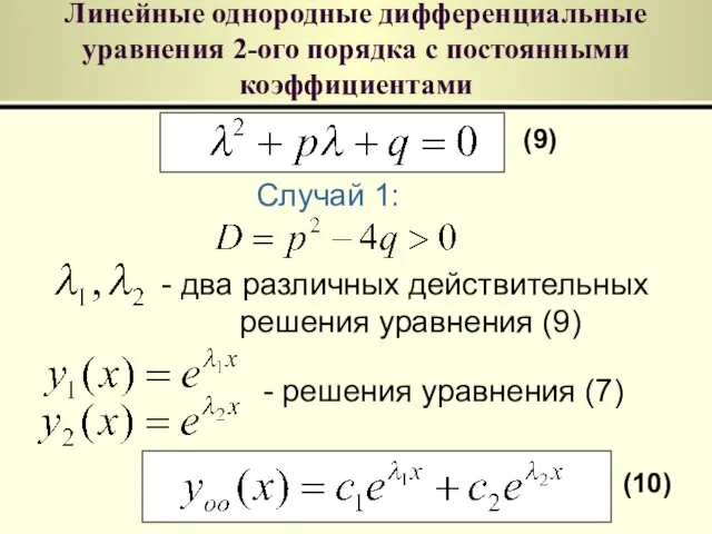 Линейные однородные дифференциальные уравнения 2-ого порядка с постоянными коэффициентами Случай