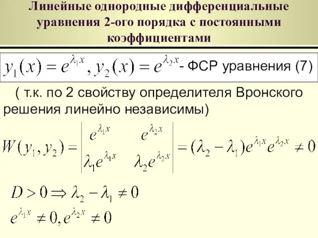 Линейные однородные дифференциальные уравнения 2-ого порядка с постоянными коэффициентами ФСР