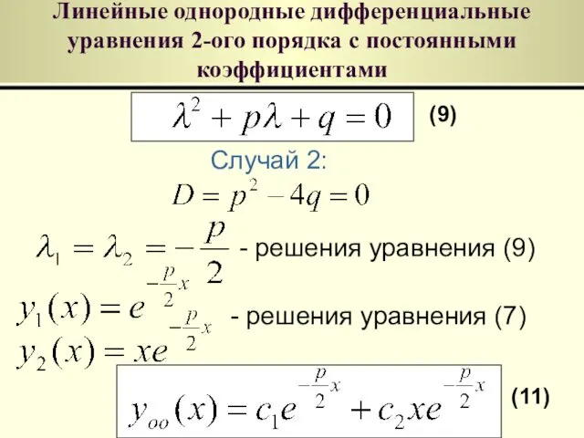 Линейные однородные дифференциальные уравнения 2-ого порядка с постоянными коэффициентами Случай