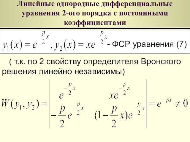 Линейные однородные дифференциальные уравнения 2-ого порядка с постоянными коэффициентами ФСР