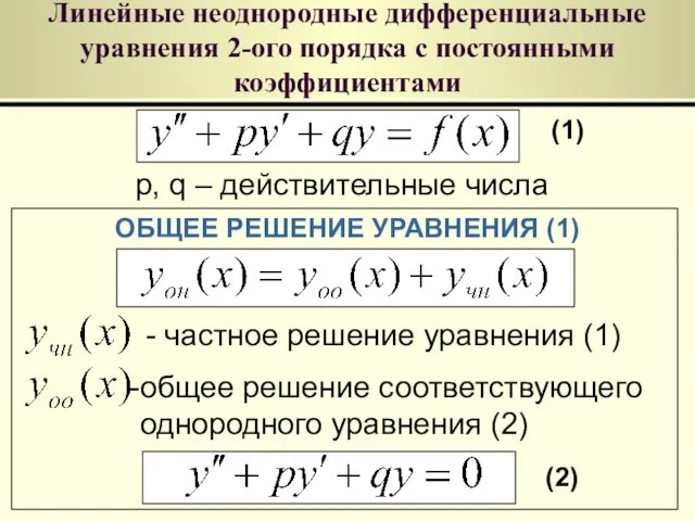 Линейные неоднородные дифференциальные уравнения 2-ого порядка с постоянными коэффициентами (1)