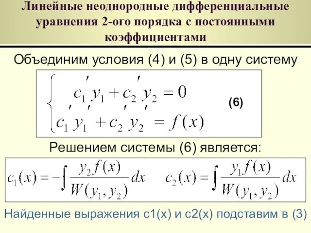 Линейные неоднородные дифференциальные уравнения 2-ого порядка с постоянными коэффициентами Объединим