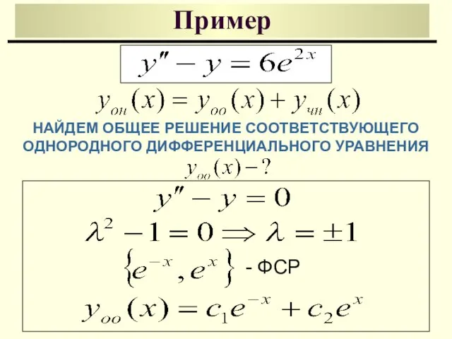 Пример - ФСР НАЙДЕМ ОБЩЕЕ РЕШЕНИЕ СООТВЕТСТВУЮЩЕГО ОДНОРОДНОГО ДИФФЕРЕНЦИАЛЬНОГО УРАВНЕНИЯ