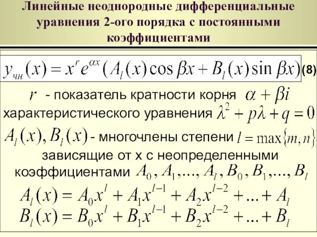 Линейные неоднородные дифференциальные уравнения 2-ого порядка с постоянными коэффициентами (8)