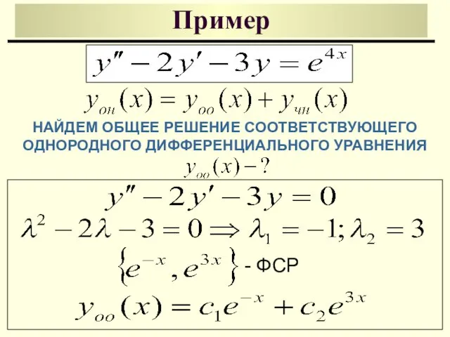 Пример - ФСР НАЙДЕМ ОБЩЕЕ РЕШЕНИЕ СООТВЕТСТВУЮЩЕГО ОДНОРОДНОГО ДИФФЕРЕНЦИАЛЬНОГО УРАВНЕНИЯ