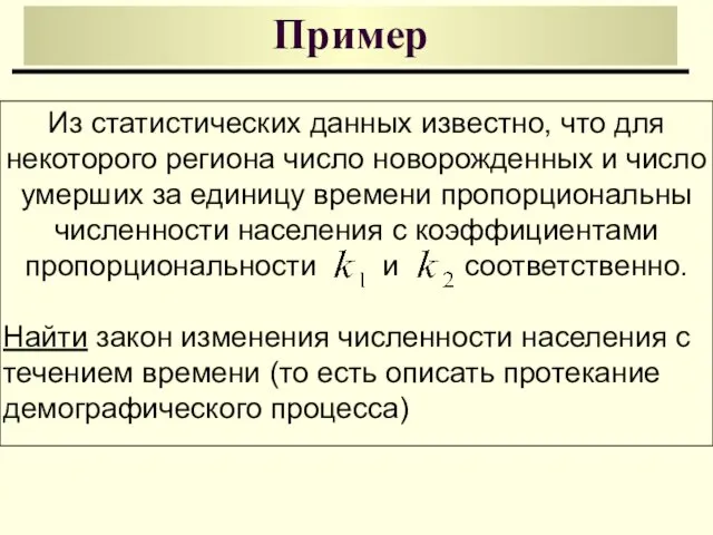 Пример Из статистических данных известно, что для некоторого региона число