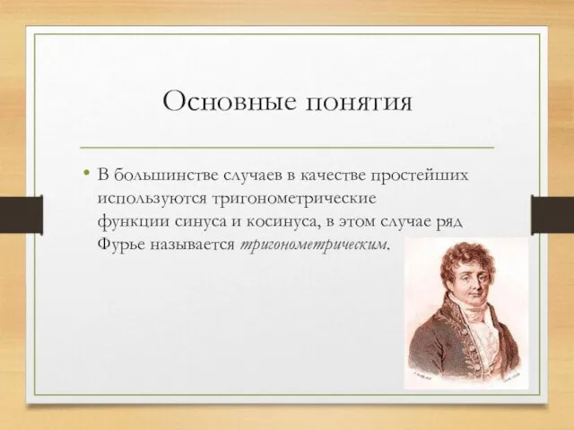 Основные понятия В большинстве случаев в качестве простейших используются тригонометрические