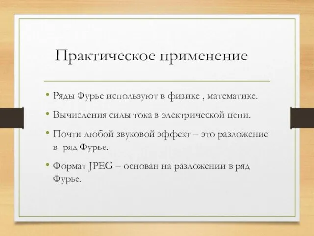 Практическое применение Ряды Фурье используют в физике , математике. Вычисления