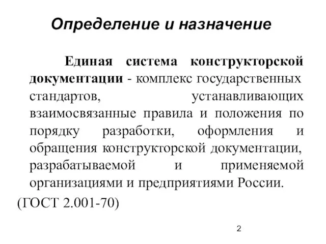 Определение и назначение Единая система конструкторской документации - комплекс государственных