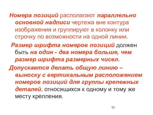 Номера позиций располагают параллельно основной надписи чертежа вне контура изображения