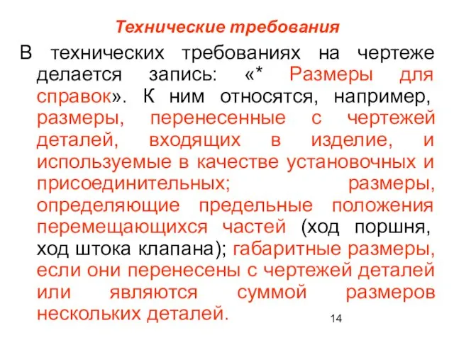 Технические требования В технических требованиях на чертеже делается запись: «*