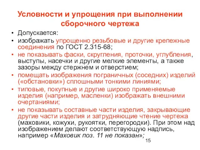 Условности и упрощения при выполнении сборочного чертежа Допускается: изображать упрощенно