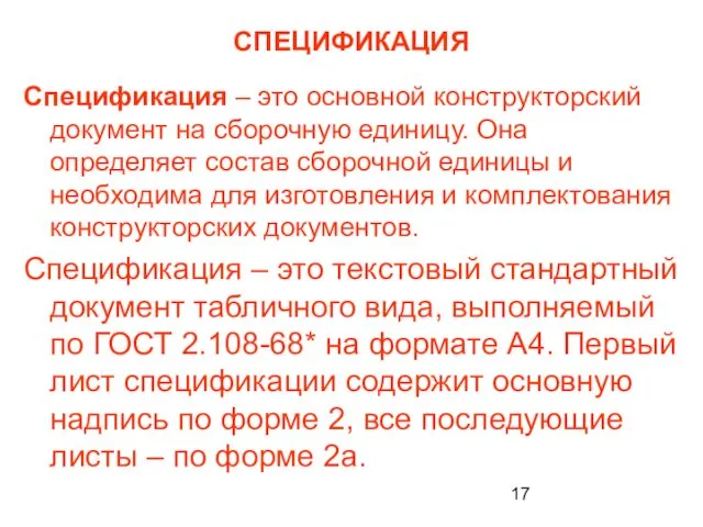 СПЕЦИФИКАЦИЯ Спецификация – это основной конструкторский документ на сборочную единицу.