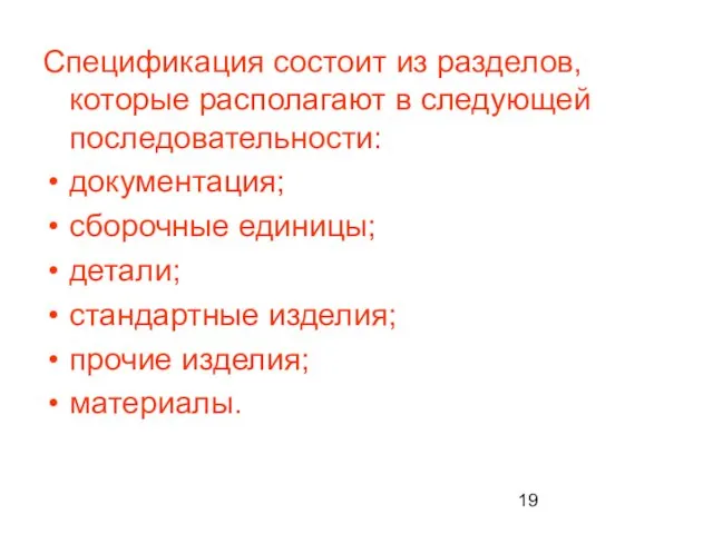 Спецификация состоит из разделов, которые располагают в следующей последовательности: документация;