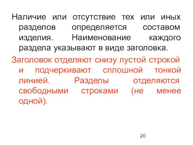 Наличие или отсутствие тех или иных разделов определяется составом изделия.