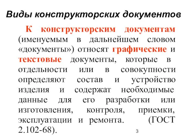 Виды конструкторских документов К конструкторским документам (именуемым в дальнейшем словом