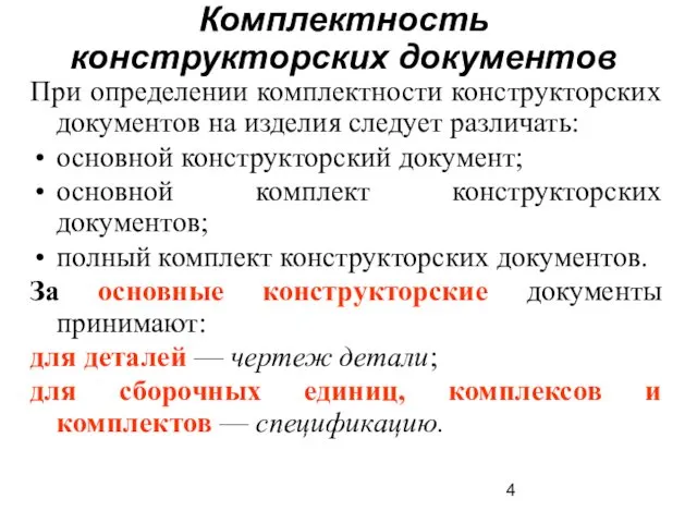 Комплектность конструкторских документов При определении комплектности конструкторских документов на изделия