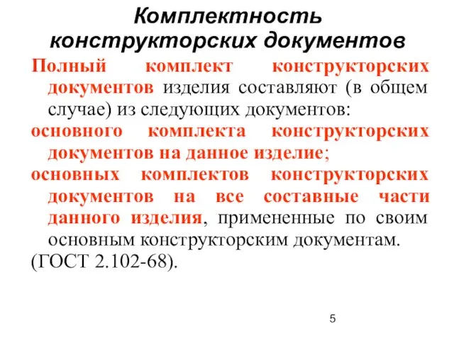 Комплектность конструкторских документов Полный комплект конструкторских документов изделия составляют (в