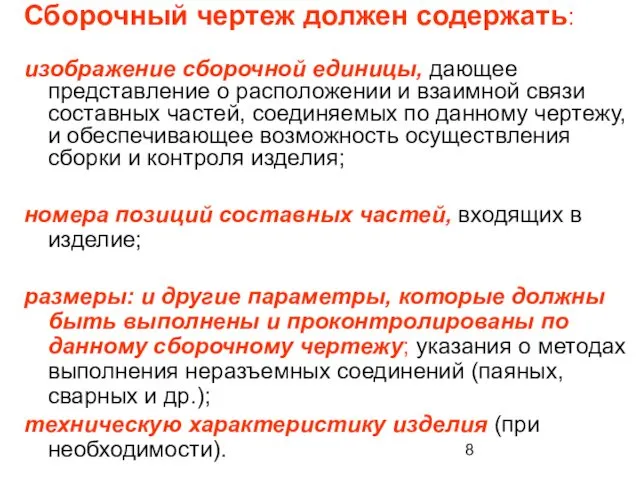 Сборочный чертеж должен содержать: изображение сборочной единицы, дающее представление о