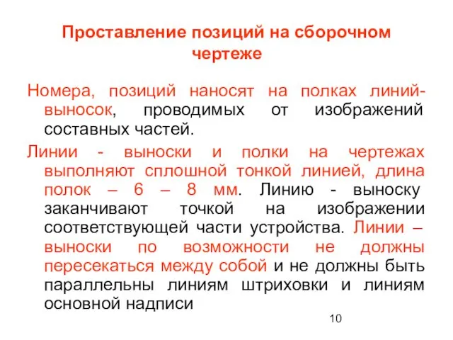 Проставление позиций на сборочном чертеже Номера, позиций наносят на полках