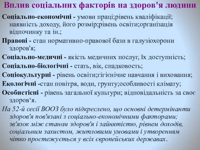 Вплив соціальних факторів на здоров'я людини Соціально-економічні - умови праці;рівень