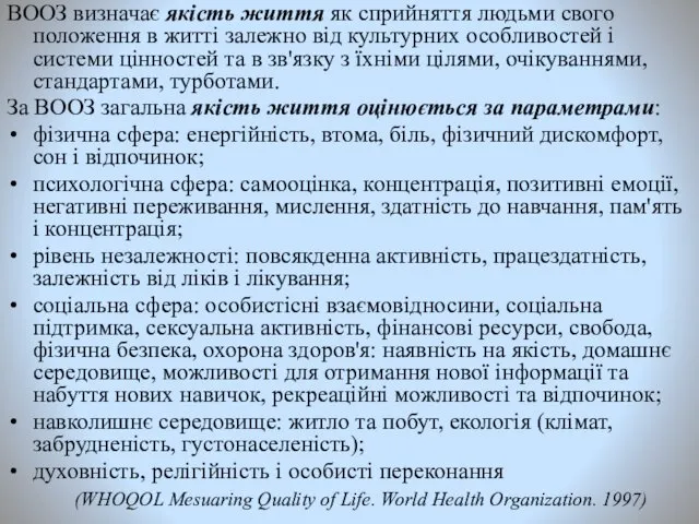 ВООЗ визначає якість життя як сприйняття людьми свого положення в