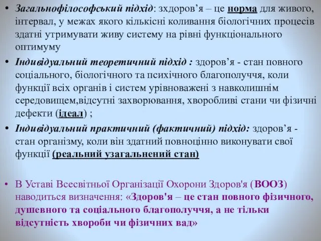 Загальнофілософський підхід: зхдоров’я – це норма для живого, інтервал, у