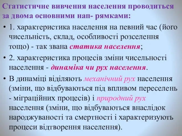 Статистичне вивчення населення проводиться за двома основними нап- рямками: 1.