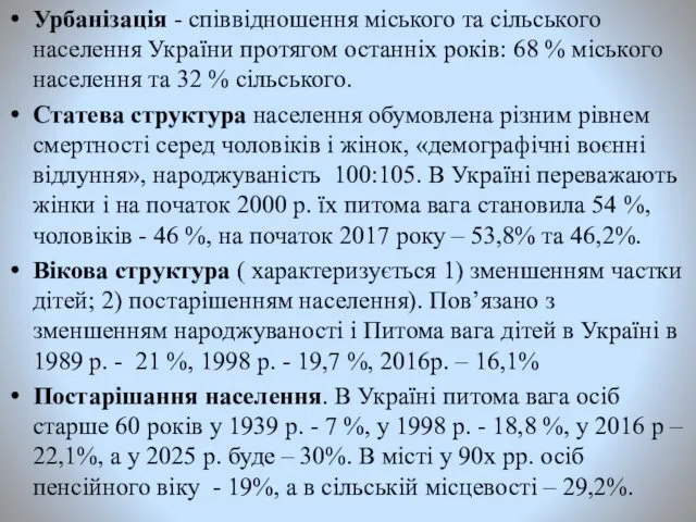 Урбанізація - співвідношення міського та сільського населення України протягом останніх