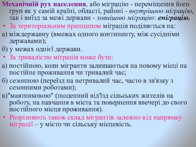 Механічній рух населення, або міграцію - переміщення його груп як