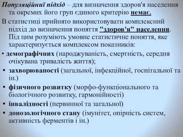 Популяційниї підхід – для визначення здоров'я населення та окремих його