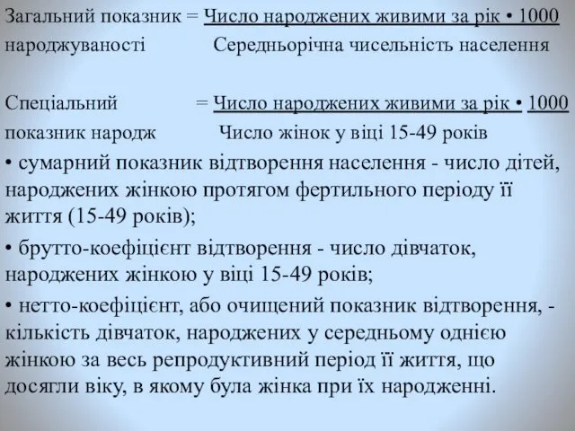 Загальний показник = Число народжених живими за рік • 1000