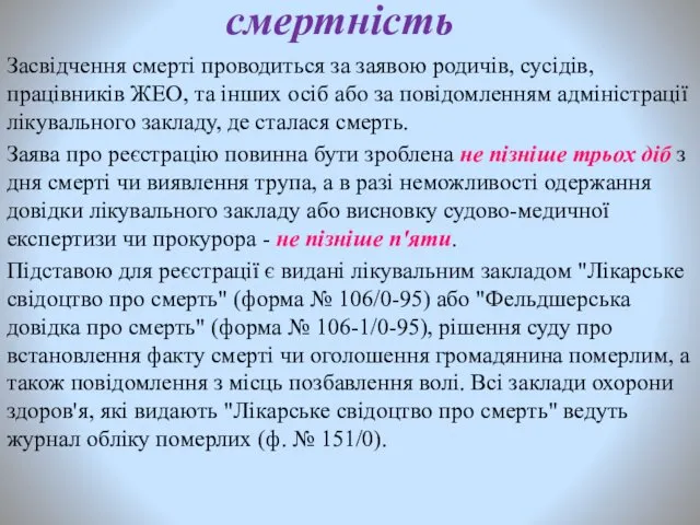 смертність Засвідчення смерті проводиться за заявою родичів, сусідів, працівників ЖЕО,