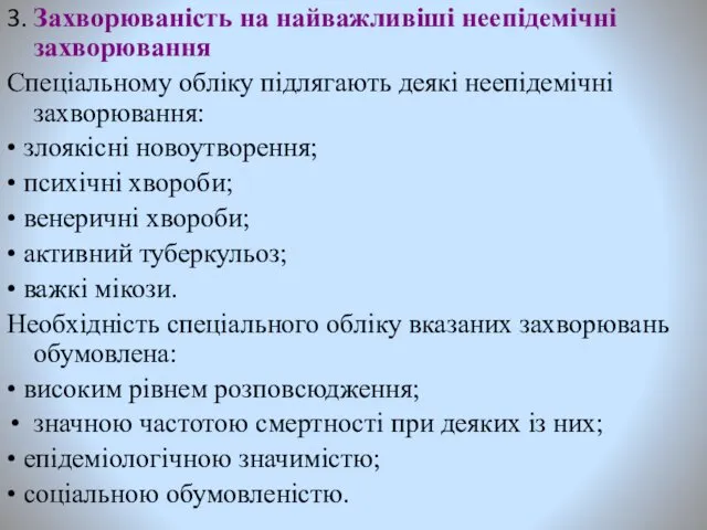 3. Захворюваність на найважливіші неепідемічні захворювання Спеціальному обліку підлягають деякі