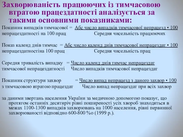 Захворюваність працюючих із тимчасовою втратою працездатності аналізується за такими основними